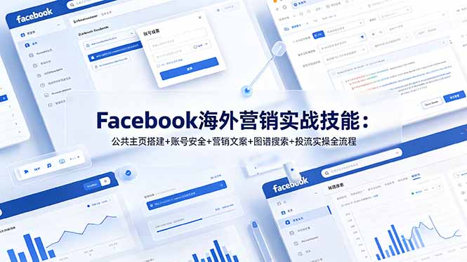 Facebook海外营销实战技能：公共主页搭建+账号安全+营销文案+图谱搜索+投流实操全流程-青禾学社