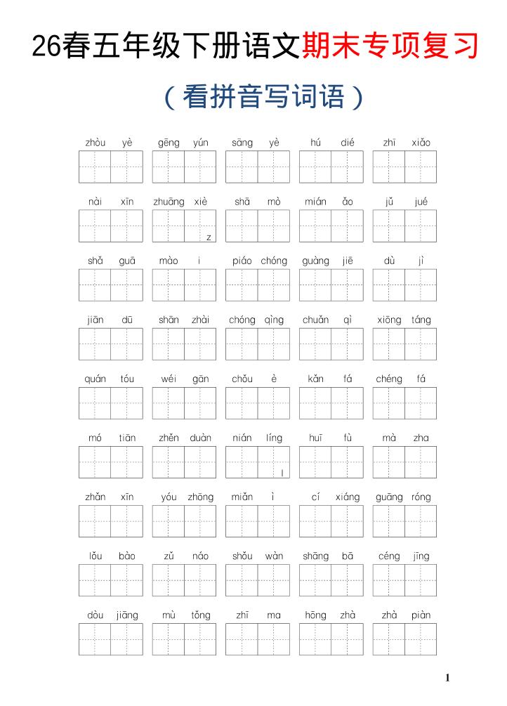 26新五年级下语文期末专项复习—看拼音写词语-青禾学社