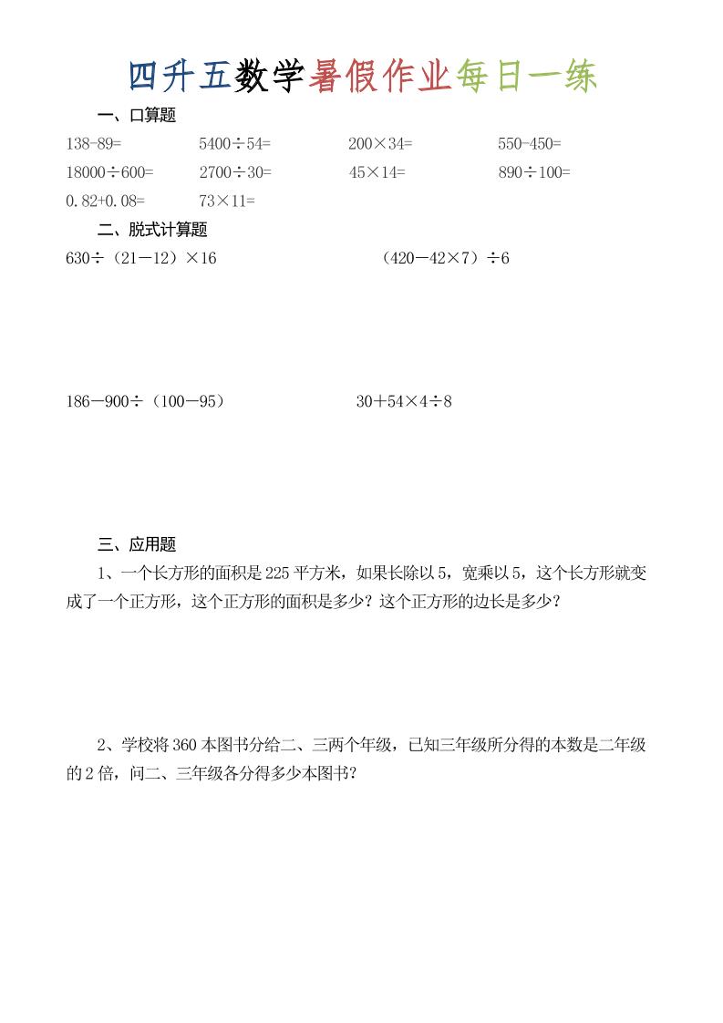 四升五数学暑假作业每日一练（52套）-四下-青禾学社