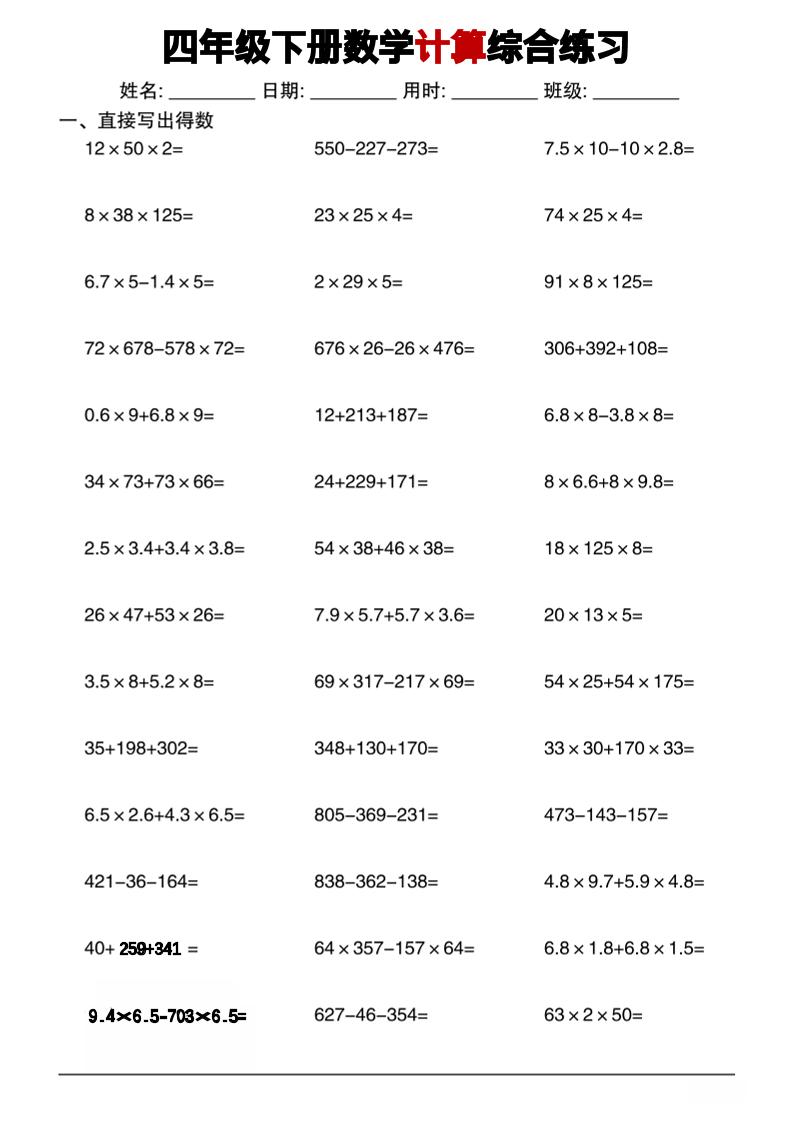 四年级下数学计算综合练习-青禾学社