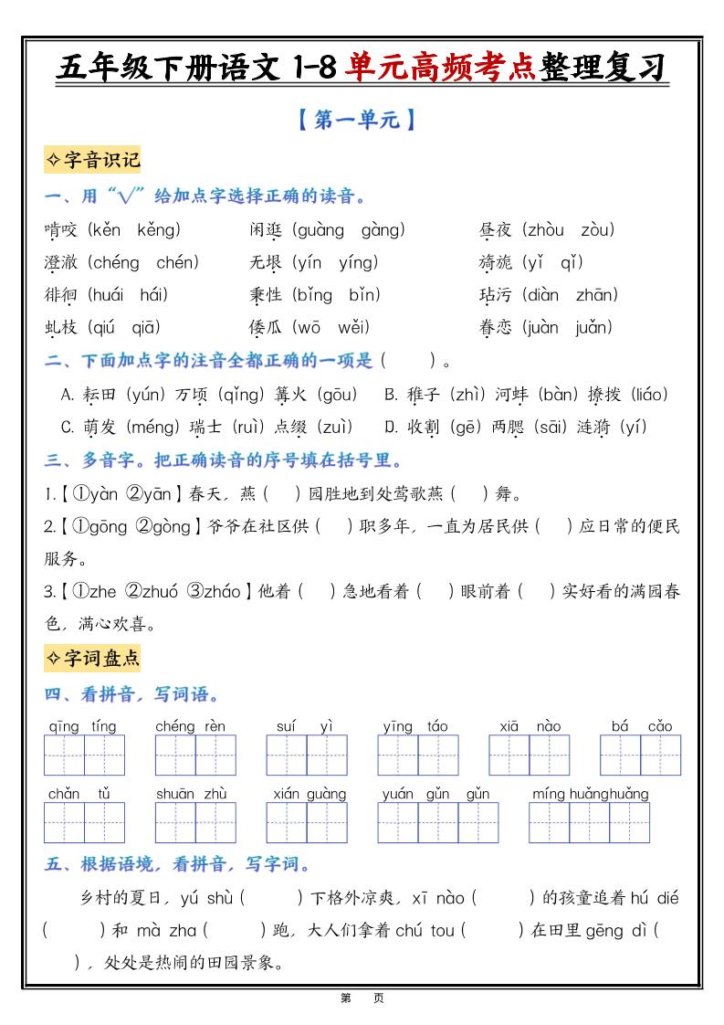 26春五年级下语文1-8单元高频考点整理与复习（填空版）-青禾学社