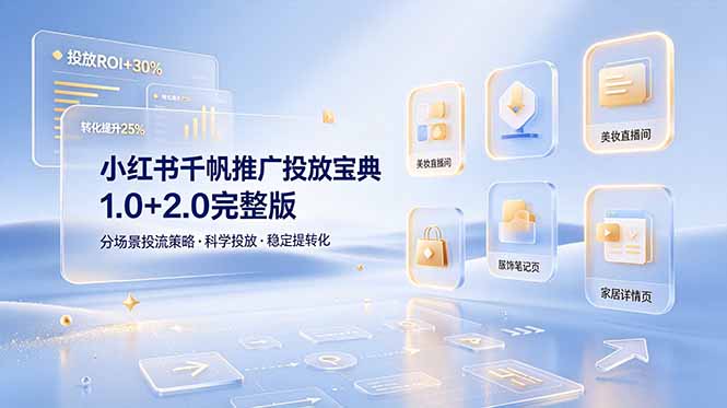 小红书千帆推广投放宝典1.0+2.0完整版，分场景投流策略，帮助商家科学投放稳定提转化-青禾学社