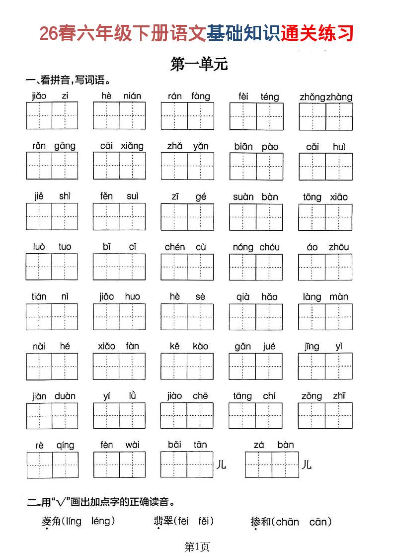 26新六年级下语文期末基础知识通关练习-青禾学社