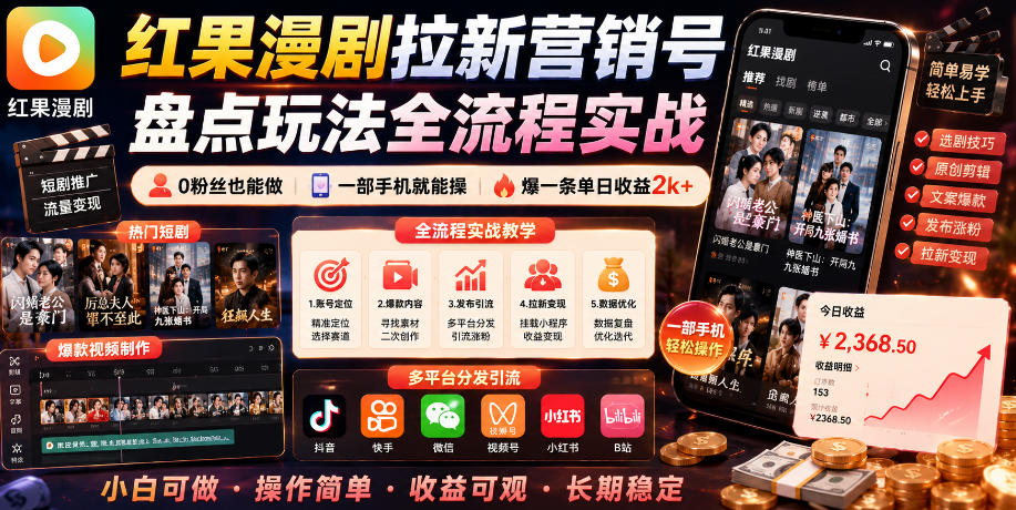 红果漫剧拉新营销号盘点玩法全流程实战，0粉丝也能做，一部手机就能做，爆一条单日收益2k+(更新0628)-青禾学社