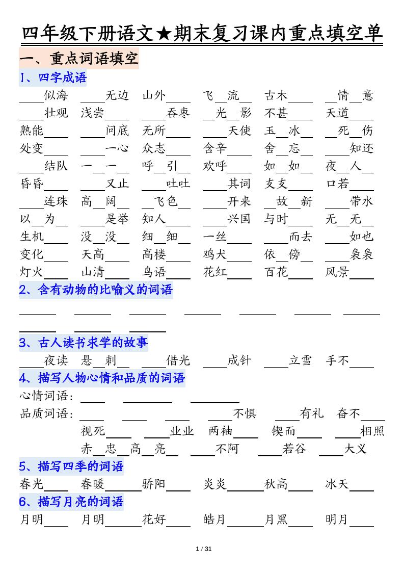 四年级下语文期末重点课内知识填空单（填空版）-青禾学社