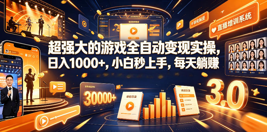超强大的游戏全自动变现实操，日入1000+，小白秒上手，每天躺賺！【揭秘】-青禾学社