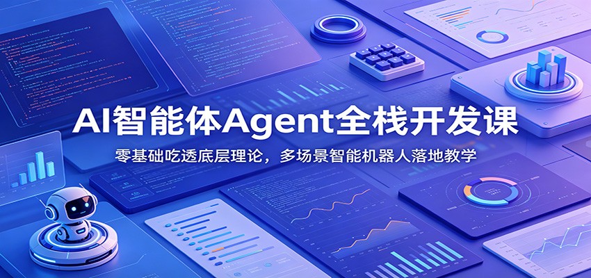 AI智能体Agent全栈开发课：零基础吃透底层理论，多场景智能机器人落地教学-青禾学社