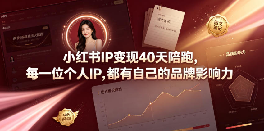 小红书IP变现40天陪跑，每一位个人IP，都有自己的品牌影响力-青禾学社