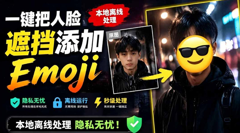 有点意思的工具！一键把人脸遮挡添加Emoji，本地离线处理隐私无忧，支持网页版和安卓客户端，EmojiFace-青禾学社