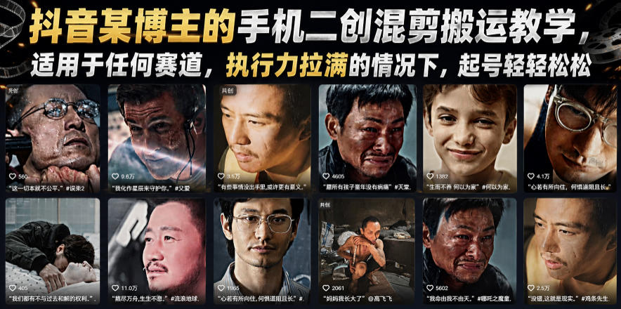 抖音某博主的手机二创混剪搬运教学，适用于任何赛道，执行力拉满的情况下，起号轻轻松松-青禾学社