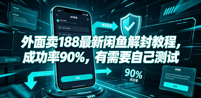 外面卖188最新闲鱼解封教程，成功率90%，有需要自己测试-青禾学社