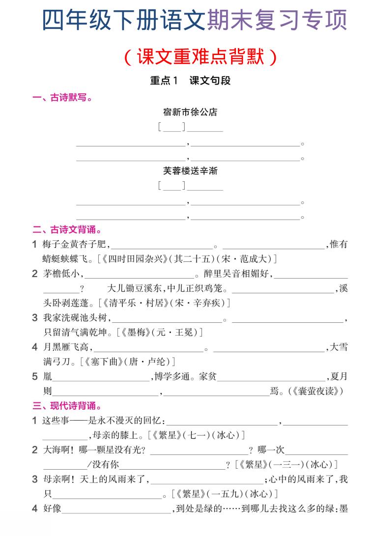 四年级下语文期末复习课文重难点背默-青禾学社