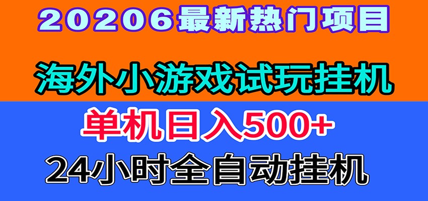 全程无人值守！海外小游戏试玩挂机，一台机子日赚500+-青禾学社