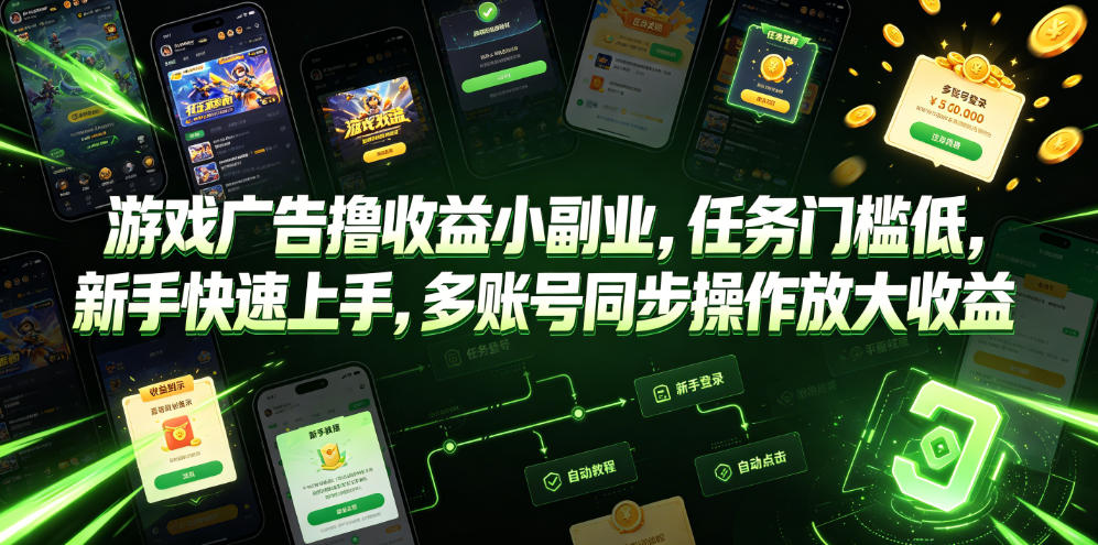 游戏广告撸收益小副业，任务门槛低，新手快速上手，多账号同步操作放大收益-青禾学社
