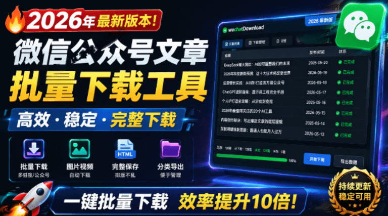 2026年最新版本！微信公众号文章批量下载工具，Github开源免费，支持公众号视频、音频、图片一键下载-青禾学社