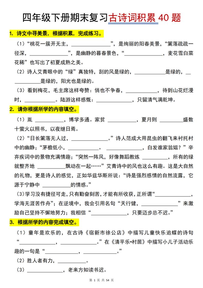 26春四年级下语文期末复习古诗词积累专项40题-青禾学社