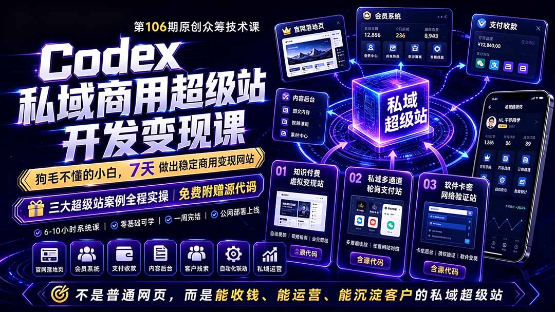Codex私域商用超级站Ai开发变现课106期-更新0630：不是普通网站，而是能收钱，能运营，能沉淀客户的私域超级站-青禾学社