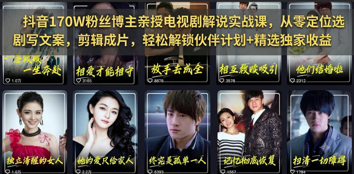 抖音170W粉丝博主亲授电视剧解说实战课，从零定位选剧写文案剪辑成片，轻松解锁伙伴计划+精选独家收益-青禾学社