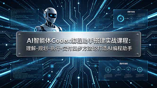 AI智能体Codex编程助手搭建实战课程：理解-规划-执行-交付四步方法论打造AI编程助手-青禾学社