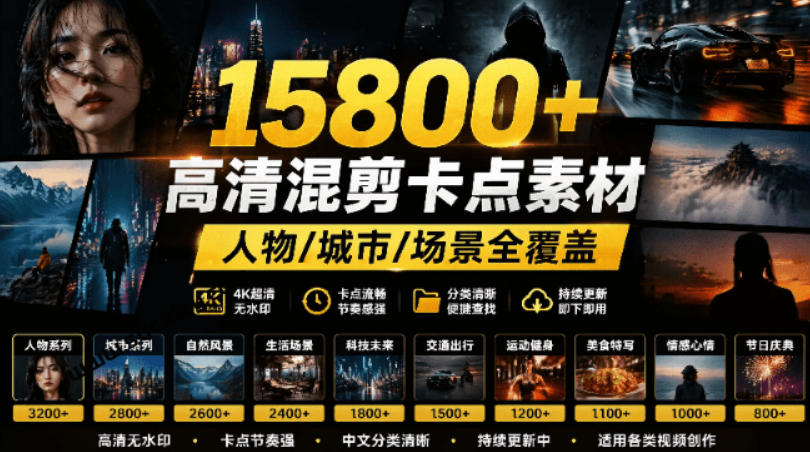 【影视剪辑素材合集】15800+高清混剪卡点｜热门影视精彩片段｜人物/城市/场景全覆盖，中文分类清晰-青禾学社