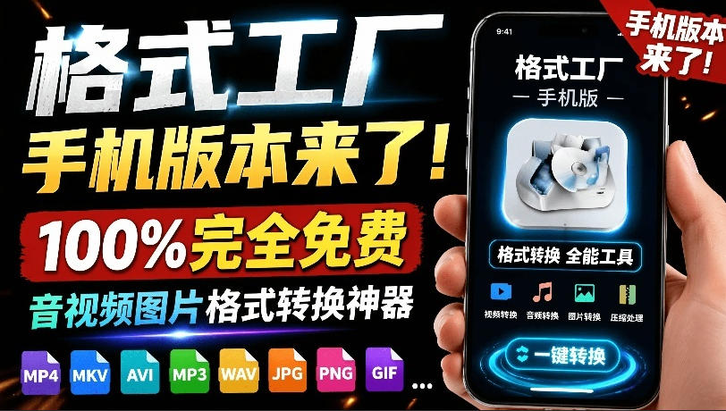 格式工厂来手机版本了！100%完全免费，音视频图片格式转换神器，免费免登录即可使用格式工厂(安卓)-青禾学社