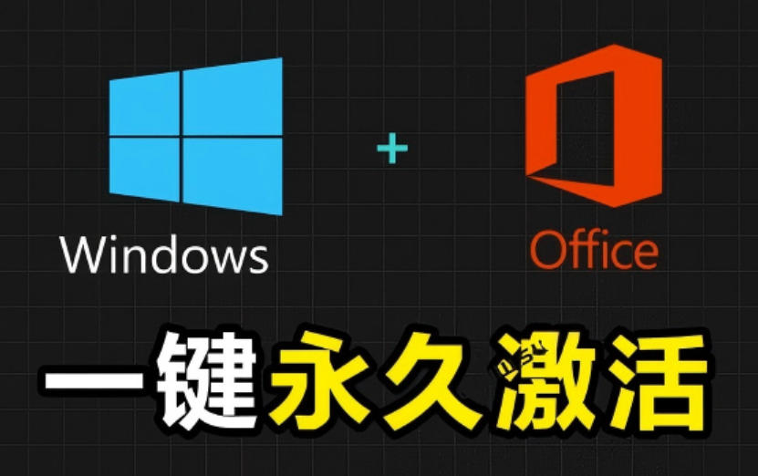 Windows和Office激活神器汉化版！打开即可一键激活，永久免费使用，安全无毒，Github最新汉化版Mas-青禾学社