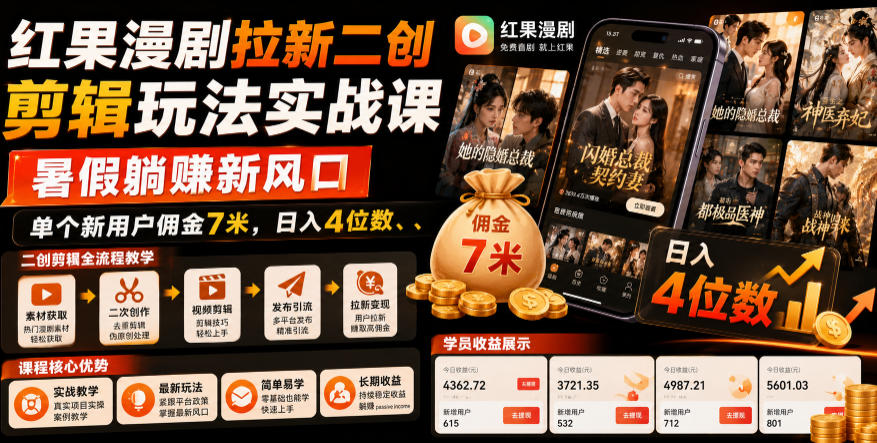 红果漫剧拉新二创剪辑玩法实战课，暑假躺賺新风口，单个新用户佣金7米，日入4位数-青禾学社