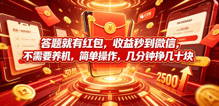 答题就有红包，收益秒到微信，不需要养机，简单操作，几分钟挣几十块【揭秘】-青禾学社