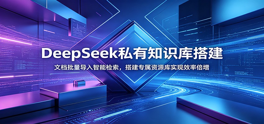 DeepSeek私有知识库搭建:文档批量导入智能检索,搭建专属资源库实现效率倍增-青禾学社