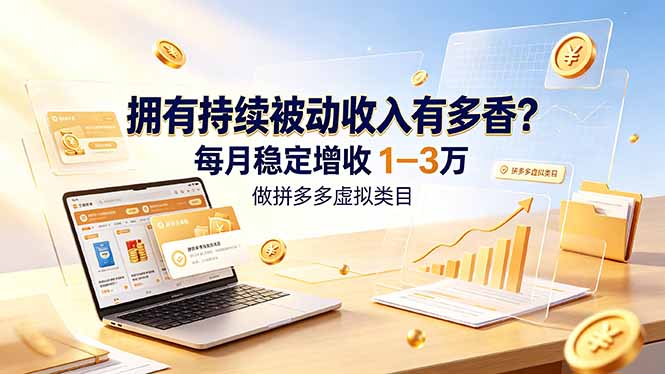 拥有持续被动收入有多香？做拼多多虚拟类目，每月稳定增收 1-3 万-青禾学社