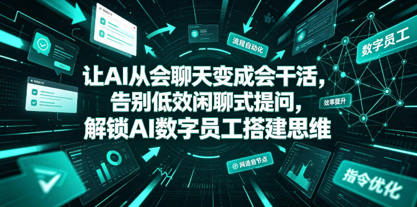 让AI从会聊天变成会干活，告别低效闲聊式提问，解锁AI数字员工搭建思维-青禾学社