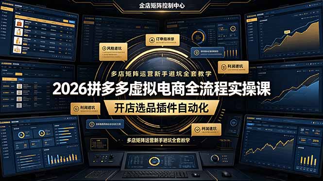 2026拼多多虚拟电商全流程实操课，开店选品插件自动化，多店矩阵运营新手避坑全套教学-青禾学社