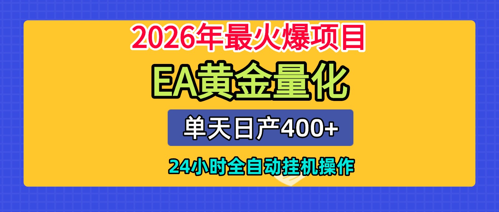 全套AI智投EA量化脚本，单机日产400+，24小时全自动挂机操作-青禾学社