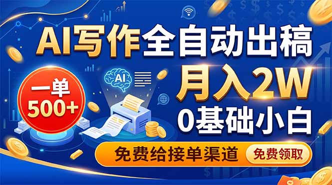 AI写作全自动出稿，一单500+，0基础小白月入2W，免费给接单渠道-青禾学社