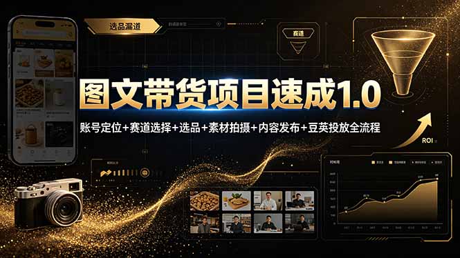 图文带货项目速成1.0：账号定位+赛道选择+选品+素材拍摄+内容发布+豆荚投放全流程-青禾学社