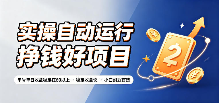 实操自动运行挣钱好项目，单号单日收益稳定在60以上，稳定收益快，小白副业首选【揭秘】-青禾学社