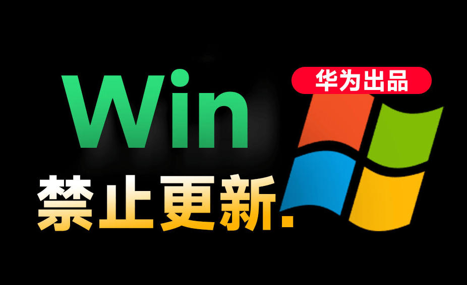 Win10/11系统永久禁止更新！华为出品小工具，避免频繁更新Win系统出问题，电脑必备工具Win系统禁止更新-青禾学社