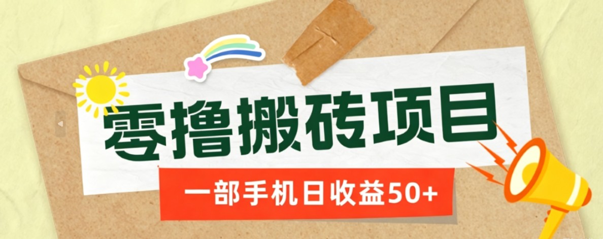 一部手机即可操作的零撸搬砖项目，多种玩法零门槛日收益50+-青禾学社
