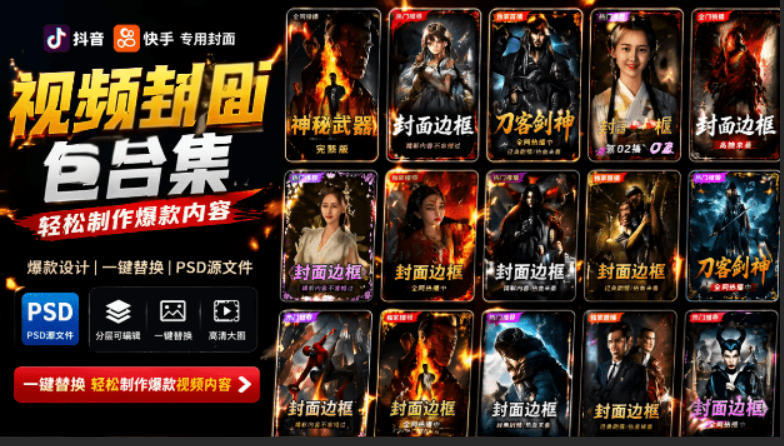 付费购买，爆火自媒体视频封面！抖音快手封面包合集，轻松制作爆款内容，一键替换使用PSD素材-青禾学社