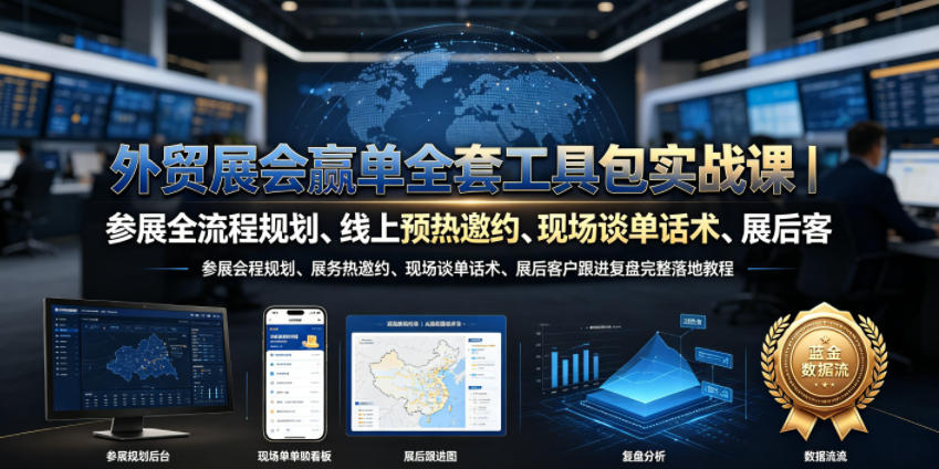 外贸展会赢单全套工具包实战课｜参展全流程规划、线上预热邀约、现场谈单话术、展后客户跟进复盘完整落地教程-青禾学社