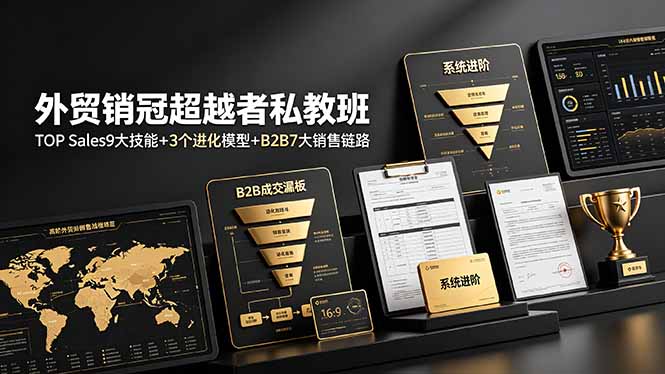 外贸销冠超越者私教班：TOP Sales9大技能+3个进化模型+B2B7大销售链路，系统进阶-青禾学社