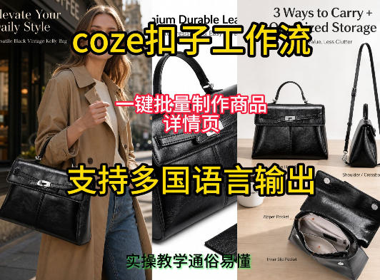 用扣子coze工作流一键批量制作商品详情页支持多国语言输出，实操教学-青禾学社