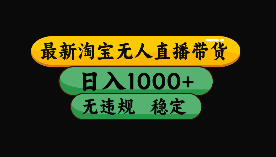 【最新】淘宝无人直播：不违规、不封号，直播42小时狂卖14万，下半年流量起飞，还能批量矩阵操作！-青禾学社