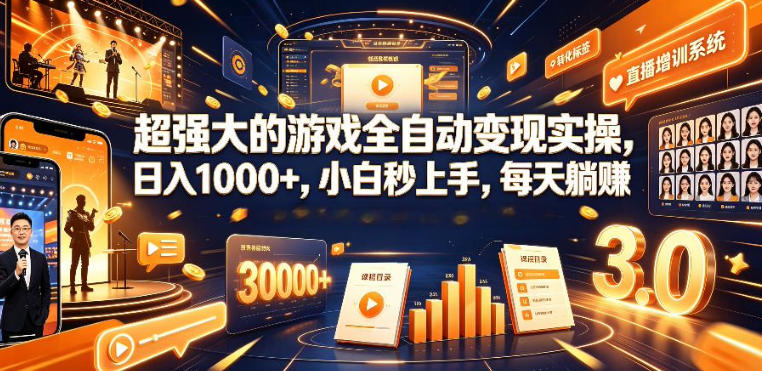 低成本网游挂G项目，单号保底日入100左右，可矩阵放大，合法合规【揭秘】-青禾学社