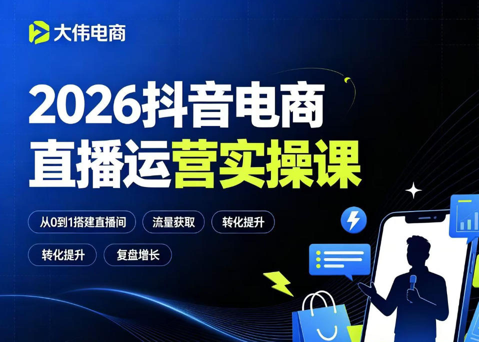 2026抖音电商直播运营实操课，自然流付费流双流量运营、直播间排品测品、专场活动策划、求职面试一站式进阶教程-青禾学社