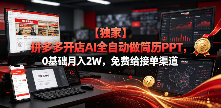【独家】拼多多开店AI全自动做简历PPT，0基础月入2W，免费给接单渠道【揭秘】-青禾学社
