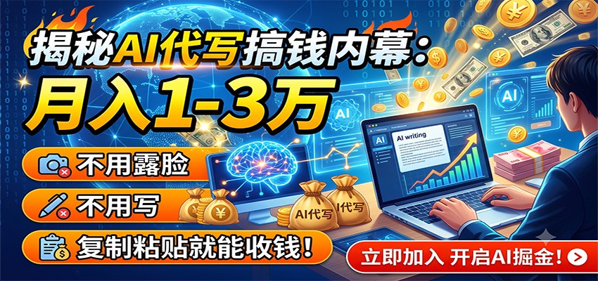 揭秘AI代写搞钱内幕：月入1-3万，不用露脸不用写，复制粘贴就能收钱！-青禾学社