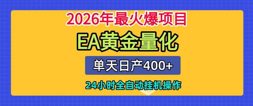 单机日入400+，EA黄金量化，24小时不间断全自动挂G，2026最热项目【揭秘】-青禾学社