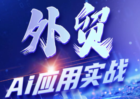 铭超老师·外贸AI应用实战课程-青禾学社