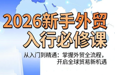 冰冰老师·2026新手外贸入行必修课-青禾学社